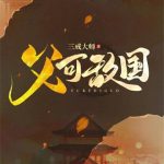 《父可敌国》【全本】三戒大师-爱阅读