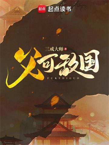 《父可敌国》【全本】三戒大师-我爱阅读