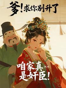 《爹！求你别升了，咱家真是奸臣！》连载 (1-474章) 杨雪凌-我爱阅读