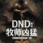 《牧师凶猛》连载 (1-145章) 骑着扫帚的猪-爱阅读