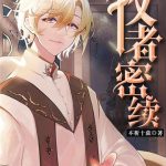 《牧者密续》【全本】不祈十弦-爱阅读