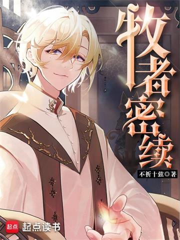 《牧者密续》【全本】不祈十弦 - 我爱阅读-我爱阅读