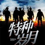 《特种岁月》【全本】严七官-爱阅读