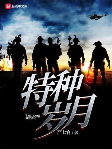 《特种岁月》【全本】严七官-我爱阅读