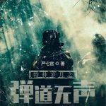 《特种岁月之弹道无声》【全本】严七官-爱阅读