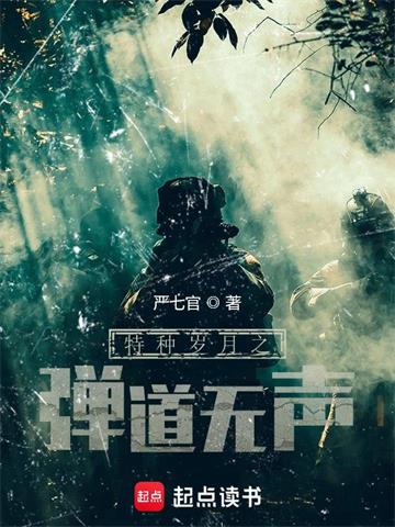 《特种岁月之弹道无声》【全本】严七官-我爱阅读