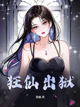 《狂仙出狱》连载 (1-2123章) 紫枫 - 我爱阅读-我爱阅读