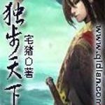 《独步天下》【全本】宅猪-爱阅读