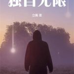 《独自无限》连载 (1-712章) 立佩-爱阅读