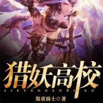 《猎妖高校》连载 (1-3523章) 郑重骑士-爱阅读