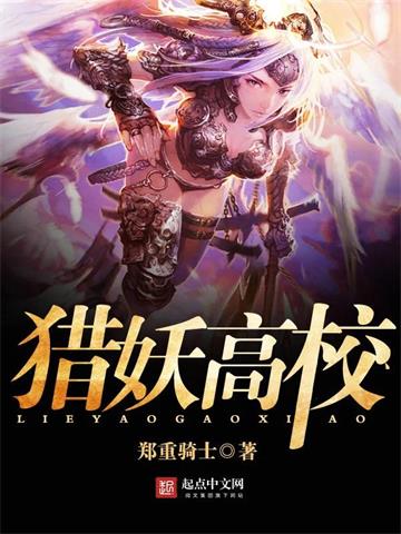 《猎妖高校》连载 (1-3523章) 郑重骑士-我爱阅读