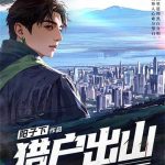 《猎户出山》【全本】阳子下-爱阅读