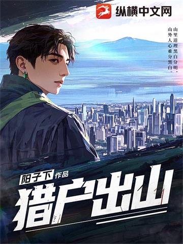 《猎户出山》【全本】阳子下-我爱阅读