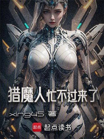 《猎魔人忙不过来了》连载 (1-140章) xing45 - 我爱阅读-我爱阅读