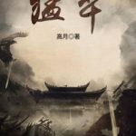 《猛卒》【全本】高月-爱阅读