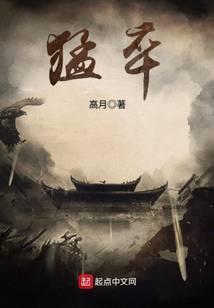 《猛卒》【全本】高月 - 我爱阅读-我爱阅读
