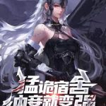 《猛诡宿舍，纳妾就变强》连载 (1-589章) 三运真人-爱阅读