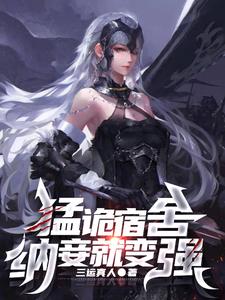 《猛诡宿舍，纳妾就变强》连载 (1-589章) 三运真人-我爱阅读