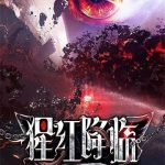 《猩红降临》【全本】黑山老鬼-爱阅读