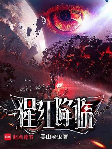 《猩红降临》【全本】黑山老鬼-我爱阅读