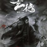 《玄德》【全本】御炎-爱阅读
