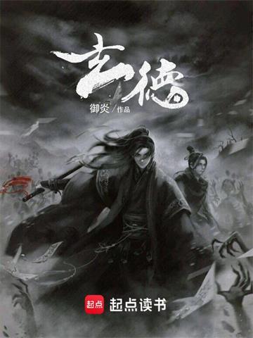 《玄德》【全本】御炎 - 我爱阅读-我爱阅读