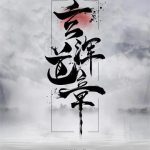 《玄浑道章》【全本】误道者-爱阅读