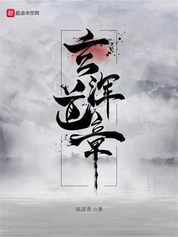 《玄浑道章》【全本】误道者 - 我爱阅读-我爱阅读