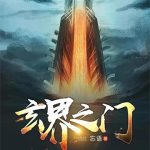 《玄界之门》【全本】忘语-爱阅读