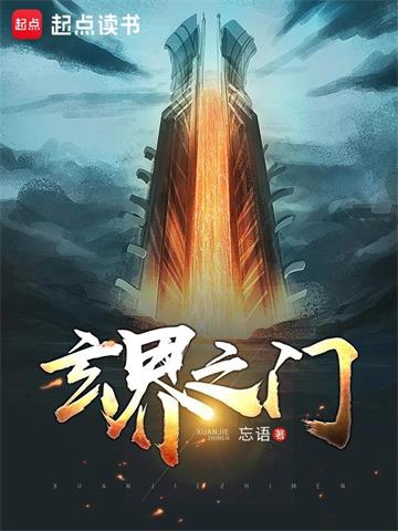 《玄界之门》【全本】忘语 - 我爱阅读-我爱阅读