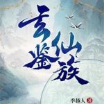 《玄鉴仙族》连载 (1-1523章) 季越人-爱阅读