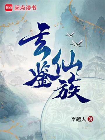 《玄鉴仙族》连载 (1-1523章) 季越人 - 我爱阅读-我爱阅读