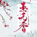 《玉无香》【全本】冬天的柳叶-爱阅读