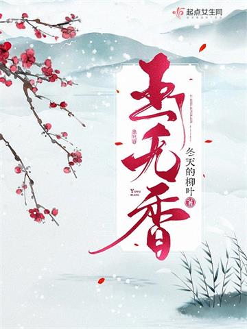 《玉无香》【全本】冬天的柳叶 - 我爱阅读-我爱阅读