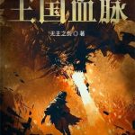 《王国血脉》连载 (1-783章) 无主之剑-爱阅读