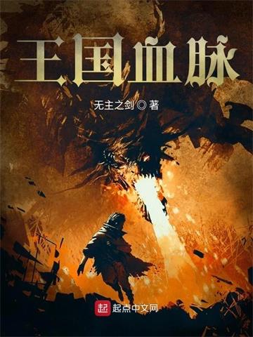 《王国血脉》连载 (1-783章) 无主之剑 - 我爱阅读-我爱阅读