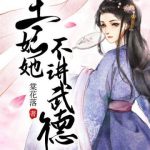 《王妃她不讲武德》【全本】棠花落-爱阅读