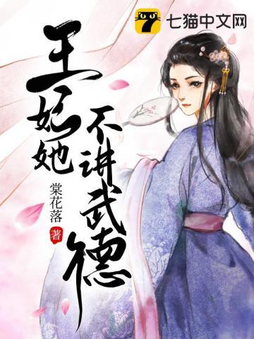《王妃她不讲武德》【全本】棠花落 - 我爱阅读-我爱阅读