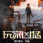 《玩家凶猛》【全本】黑灯夏火-爱阅读