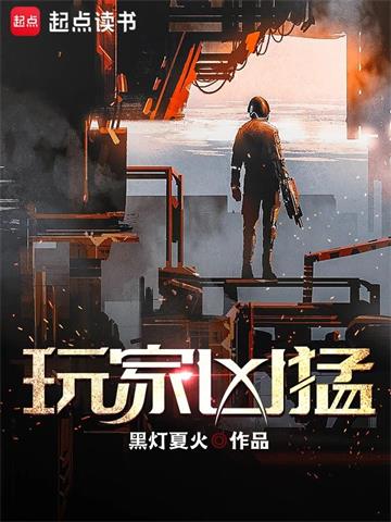 《玩家凶猛》【全本】黑灯夏火 - 我爱阅读-我爱阅读