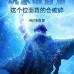 《玩家请自重，这个位面真的会破碎》【全本】天运老猫-爱阅读