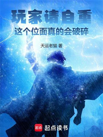 《玩家请自重，这个位面真的会破碎》【全本】天运老猫 - 我爱阅读-我爱阅读