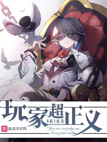 《玩家超正义》【全本】不祈十弦 - 我爱阅读-我爱阅读