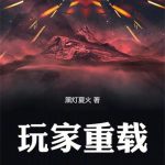 《玩家重载》连载 (1-674章) 黑灯夏火-爱阅读