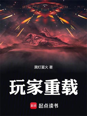 《玩家重载》连载 (1-674章) 黑灯夏火 - 我爱阅读-我爱阅读