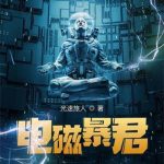《电磁暴君》【全本】光速旅人-爱阅读