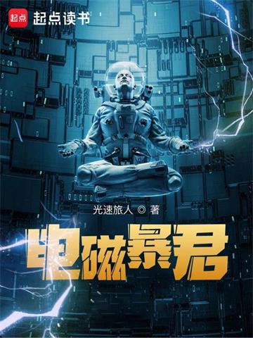 《电磁暴君》【全本】光速旅人 - 我爱阅读-我爱阅读
