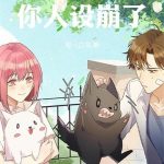 《男神，你人设崩了！》【全本】周一口鸟-爱阅读
