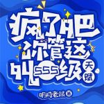 《疯了吧！你管这叫SSS级天赋》【全本】明月老贼-爱阅读