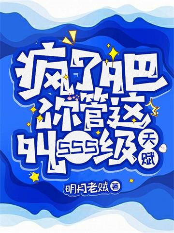 《疯了吧！你管这叫SSS级天赋》【全本】明月老贼 - 我爱阅读-我爱阅读